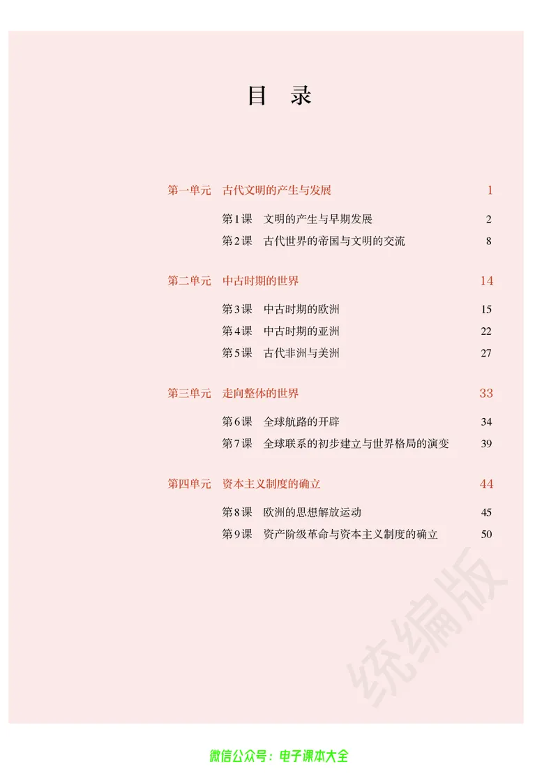 普通高中教科书历史必修中外历史纲要下_高中三年全科资料_高中_高中电子教材_高中历史_旧