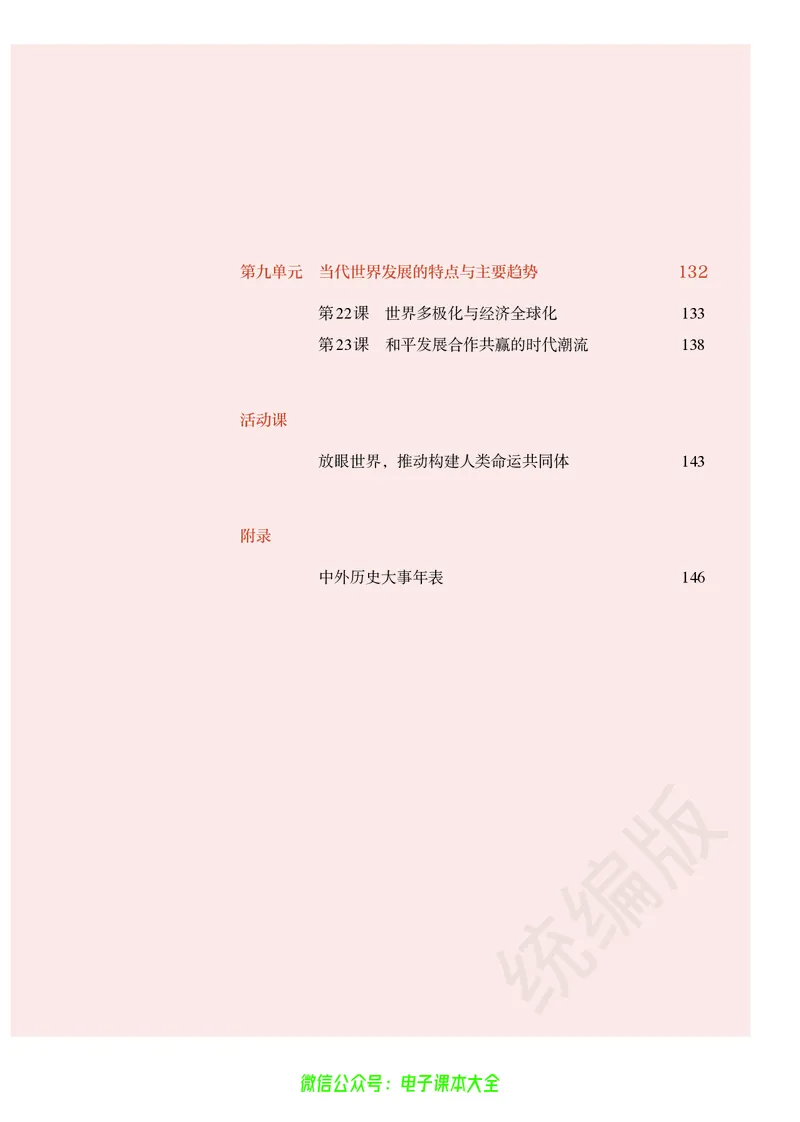 普通高中教科书历史必修中外历史纲要下_高中三年全科资料_高中_高中电子教材_高中历史_旧
