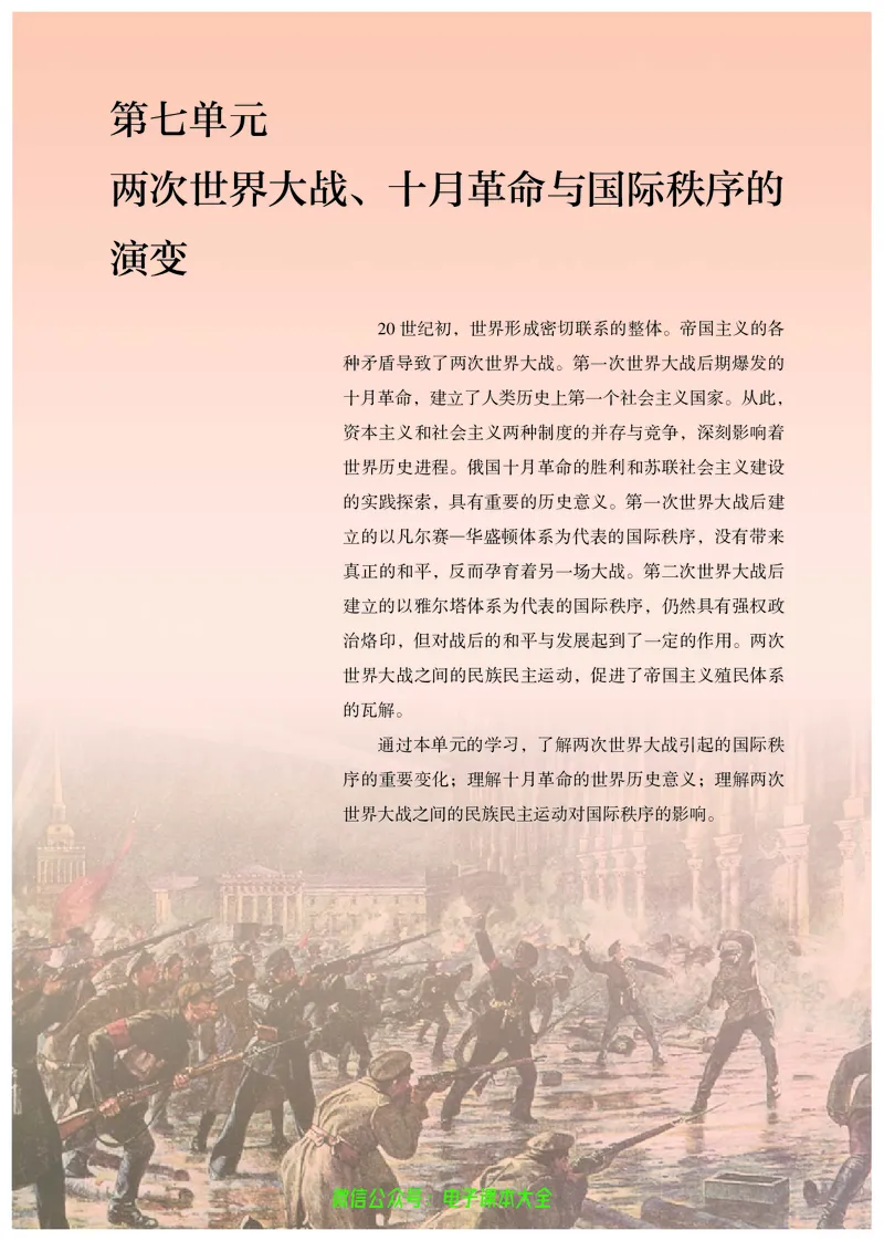 普通高中教科书历史必修中外历史纲要下_高中三年全科资料_高中_高中电子教材_高中历史_旧