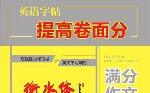 满分作文高一高二高三通用_高中三年全科资料_高中_快乐考生&middot;英语字帖(1)