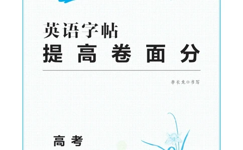 满分作文高一高二高三通用_高中三年全科资料_高中_快乐考生&middot;英语字帖(1)