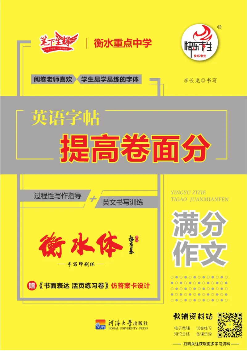 满分作文高一高二高三通用_高中三年全科资料_高中_快乐考生&middot;英语字帖(1)