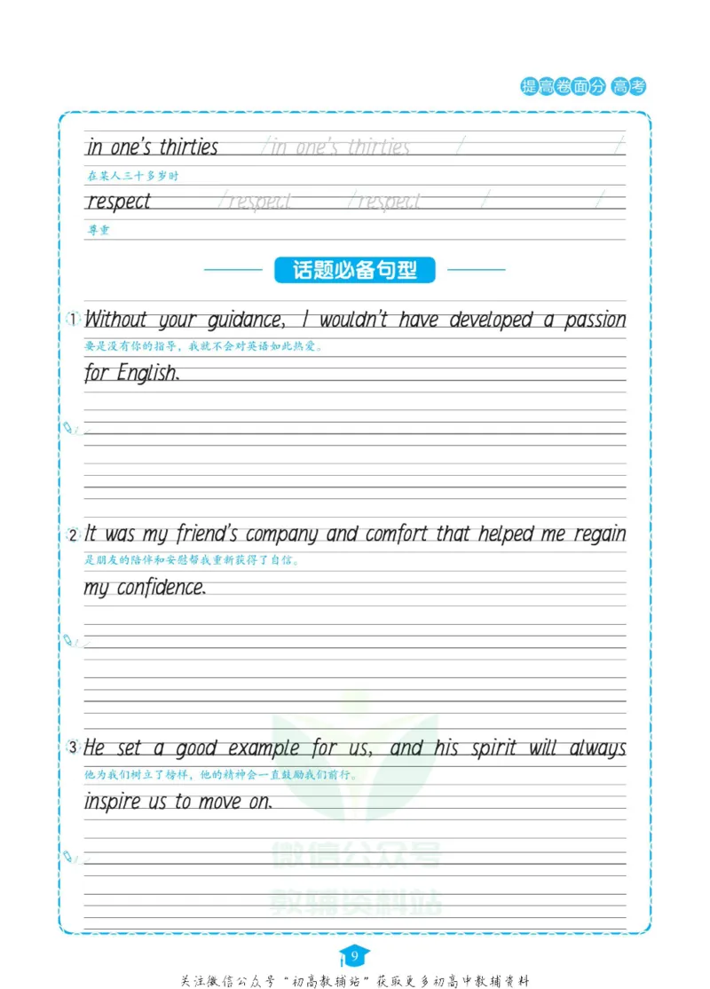满分作文高一高二高三通用_高中三年全科资料_高中_快乐考生&middot;英语字帖(1)