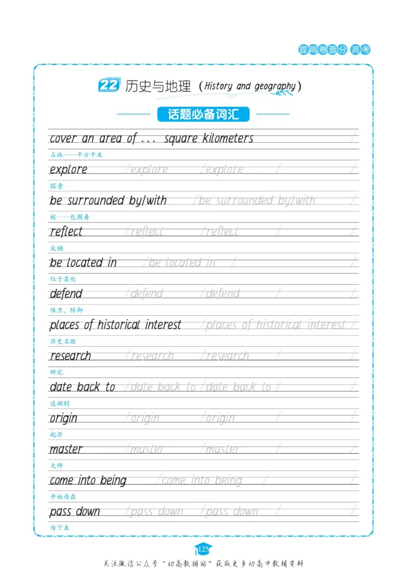 满分作文高一高二高三通用_高中三年全科资料_高中_快乐考生&middot;英语字帖(1)