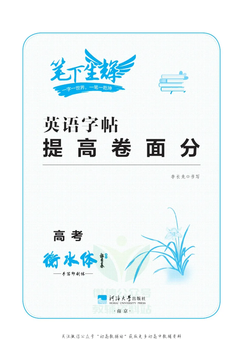满分作文高一高二高三通用_高中三年全科资料_高中_快乐考生&middot;英语字帖(1)