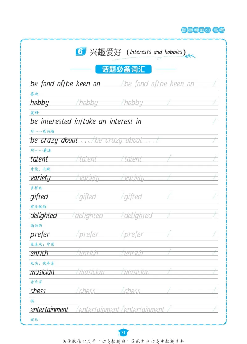满分作文高一高二高三通用_高中三年全科资料_高中_快乐考生&middot;英语字帖(1)
