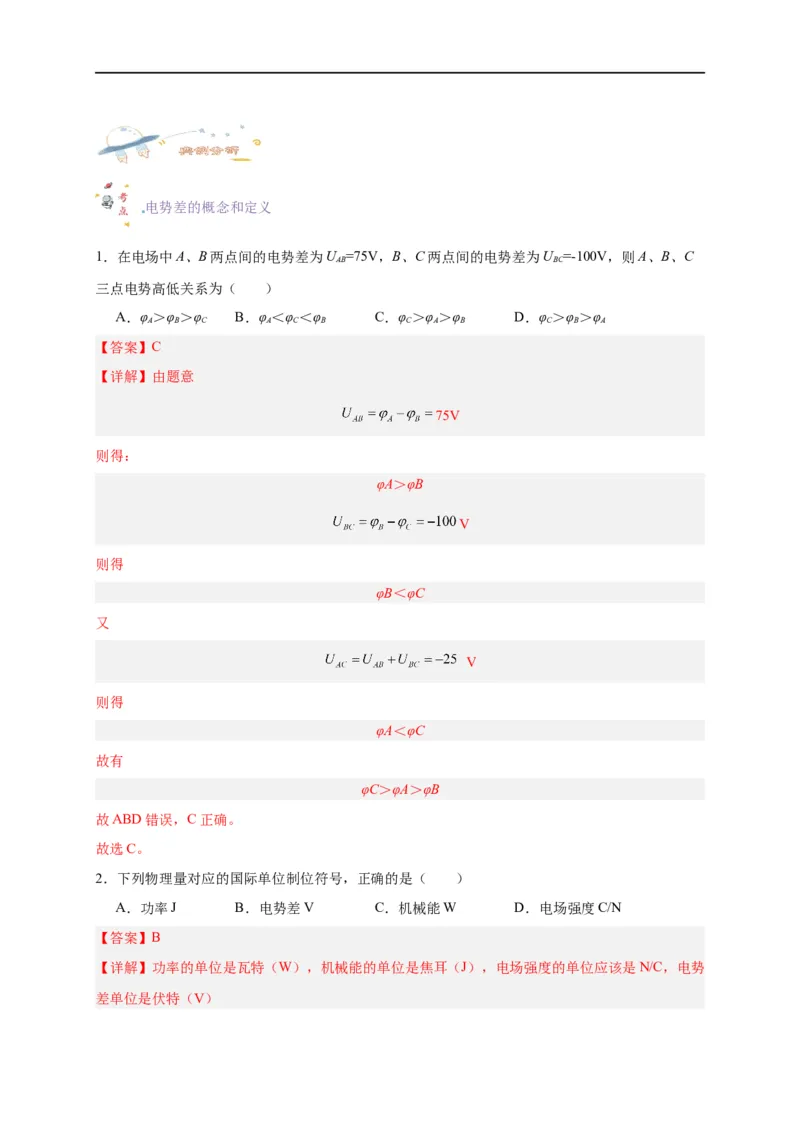 第34讲10.2电势差（教师版）-新高二暑假精品课（人教版）_高中三年全科资料_高中_高中1_2025秋新高二《暑假衔接讲义》（语数外理化）电子版_2025新高二物理暑假衔接讲义（人教版）