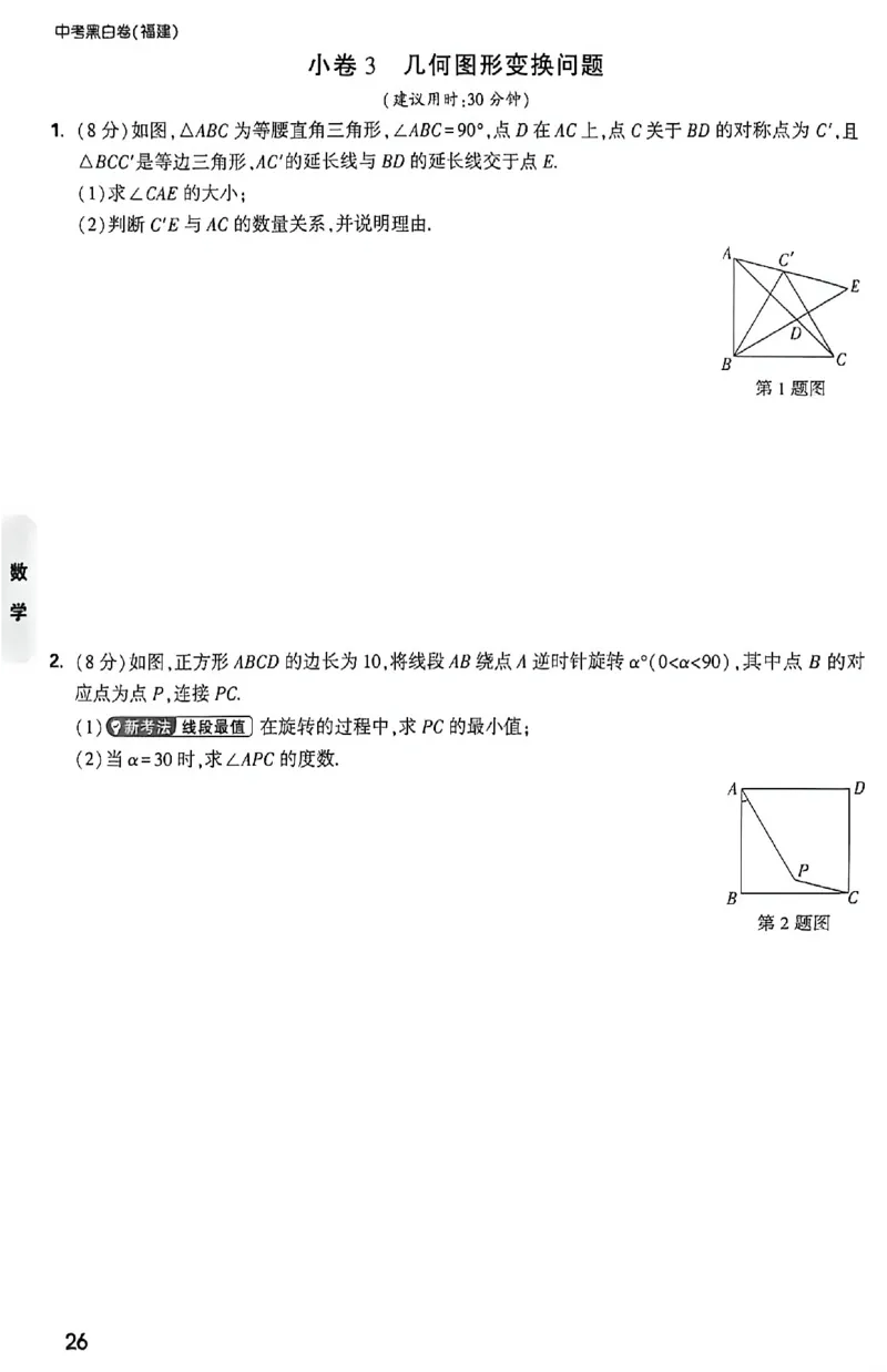 2026《万唯中考&bull;福建黑白卷》考前预测大题_2026中考押题卷合集_2026《万唯中考黑白卷》地方版(1)_2026《万唯中考&bull;福建黑白卷》7科