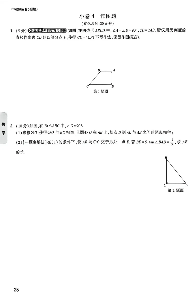 2026《万唯中考&bull;福建黑白卷》考前预测大题_2026中考押题卷合集_2026《万唯中考黑白卷》地方版(1)_2026《万唯中考&bull;福建黑白卷》7科