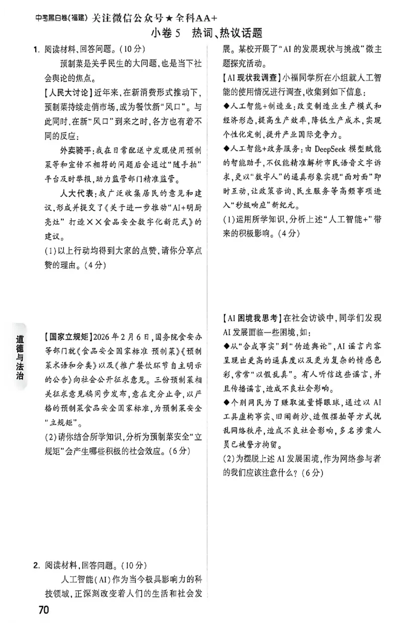 2026《万唯中考&bull;福建黑白卷》考前预测大题_2026中考押题卷合集_2026《万唯中考黑白卷》地方版(1)_2026《万唯中考&bull;福建黑白卷》7科