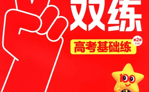 物理_高考基础练_高中三年全科资料_高中_高中1_2026版天星高考《基础双练》九科全套_2026天星高考系列基础双练物理