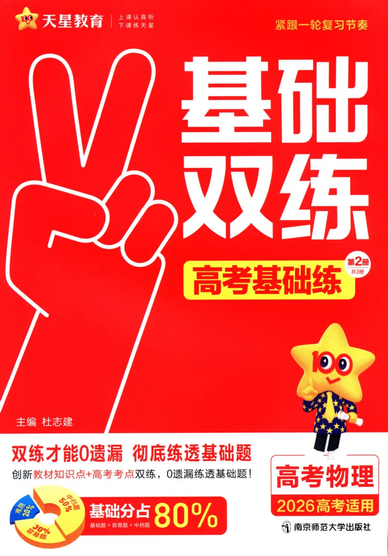 物理_高考基础练_高中三年全科资料_高中_高中1_2026版天星高考《基础双练》九科全套_2026天星高考系列基础双练物理