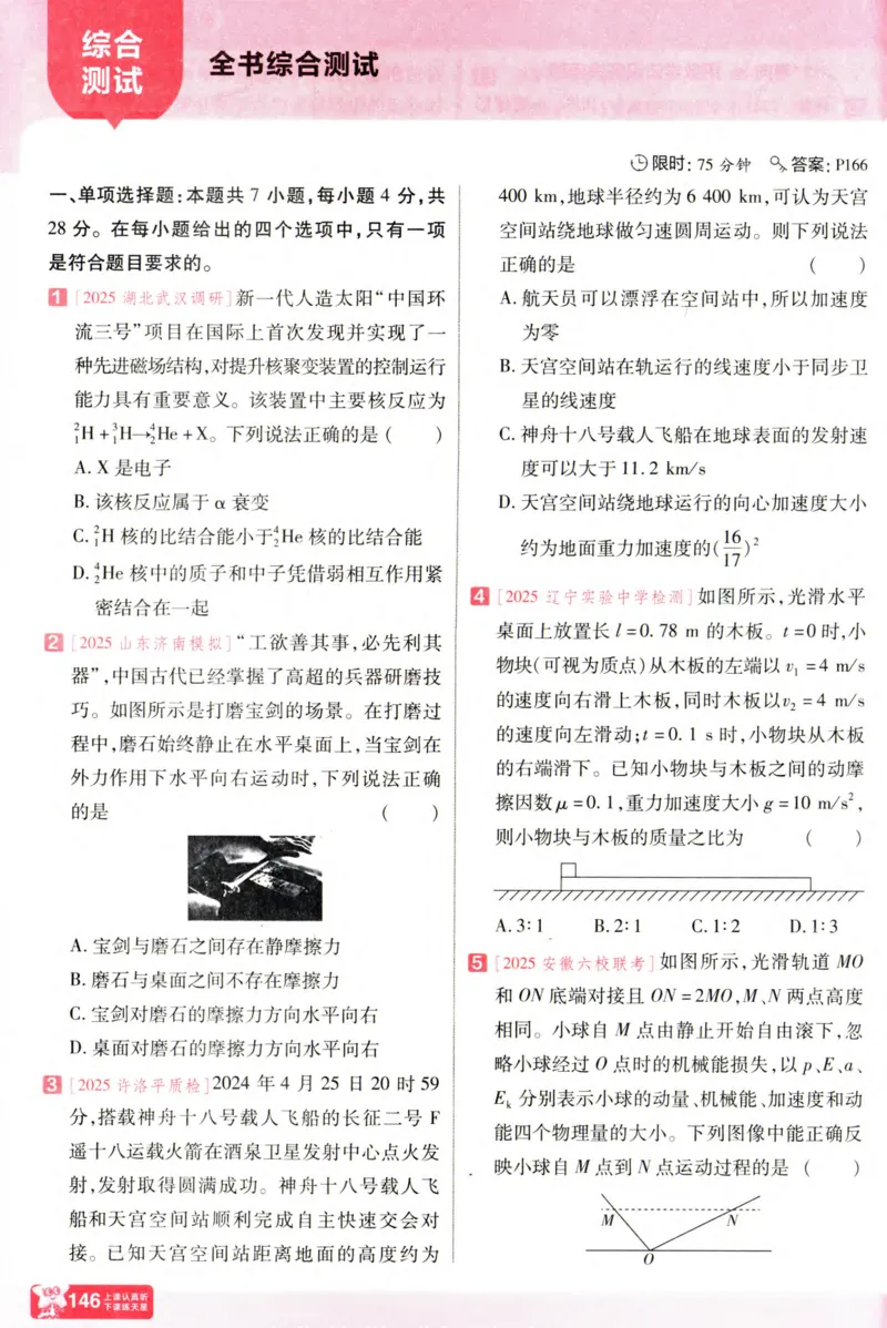 物理_高考基础练_高中三年全科资料_高中_高中1_2026版天星高考《基础双练》九科全套_2026天星高考系列基础双练物理