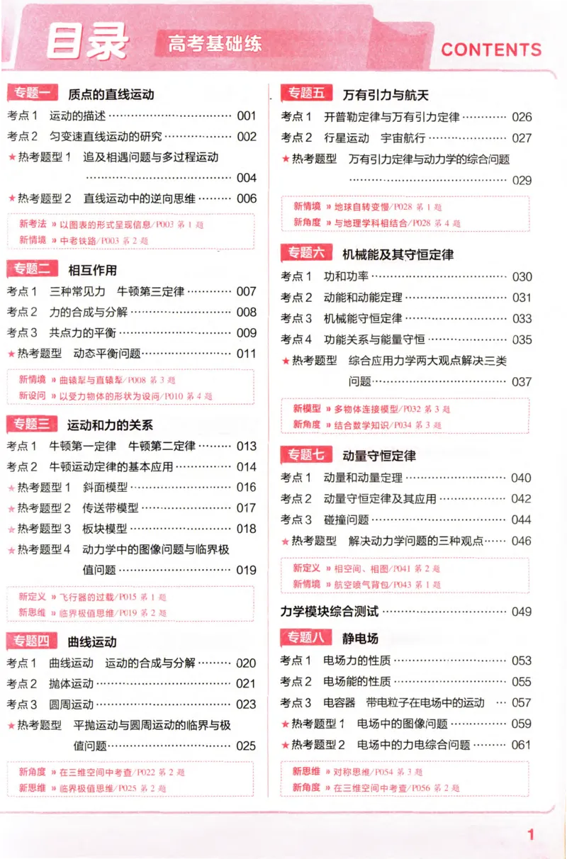物理_高考基础练_高中三年全科资料_高中_高中1_2026版天星高考《基础双练》九科全套_2026天星高考系列基础双练物理