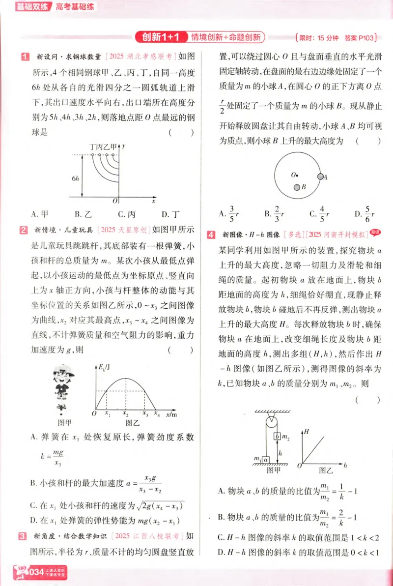 物理_高考基础练_高中三年全科资料_高中_高中1_2026版天星高考《基础双练》九科全套_2026天星高考系列基础双练物理