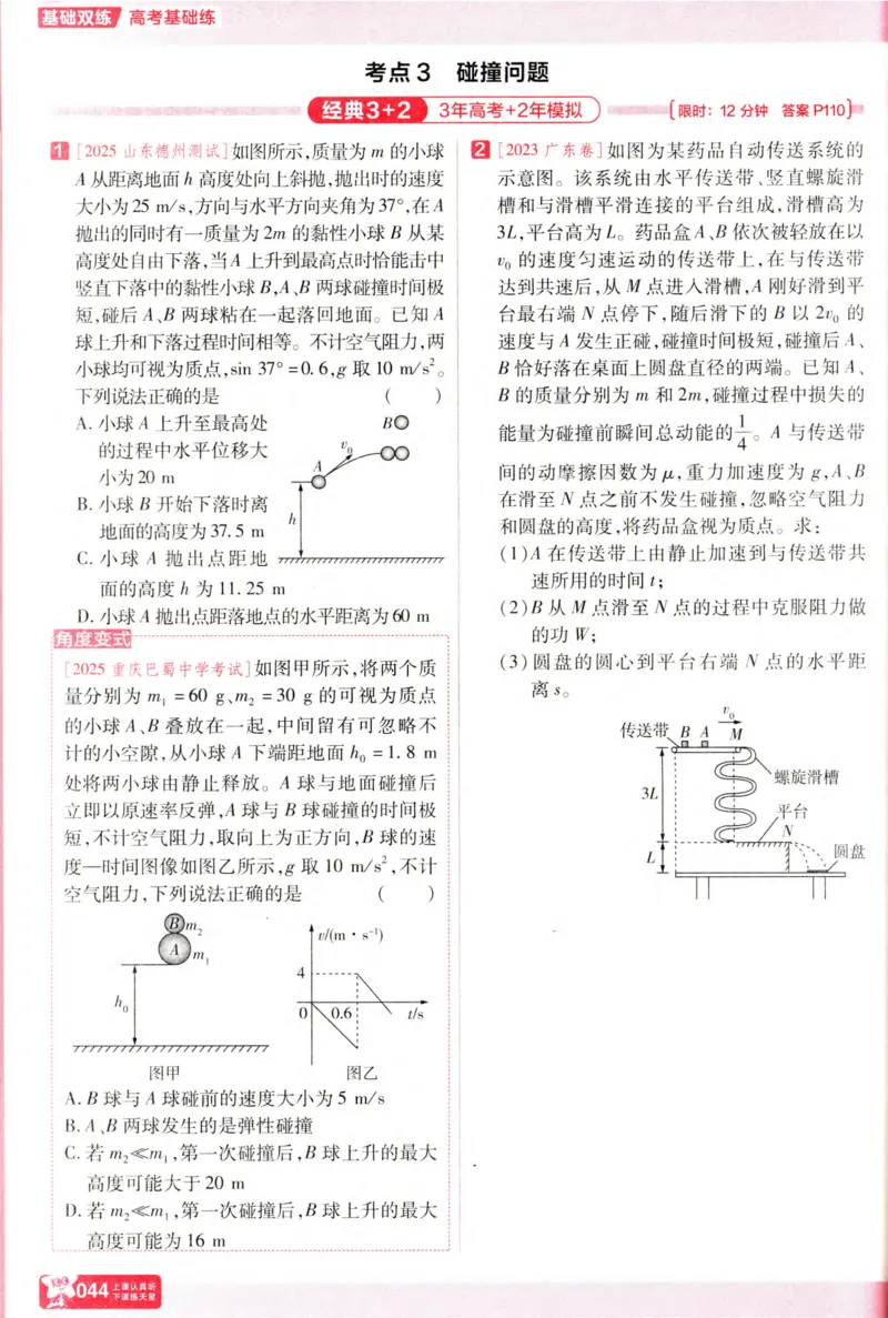 物理_高考基础练_高中三年全科资料_高中_高中1_2026版天星高考《基础双练》九科全套_2026天星高考系列基础双练物理