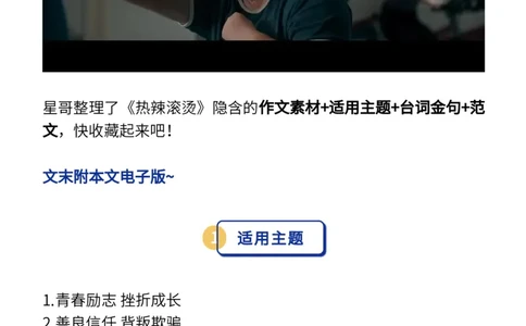 最新《热辣滚烫》的爆款作文素材：主题+金句+运用+范文（可打印）_高中三年全科资料_高中_1高中基础资料包_D-日常作文素材积累
