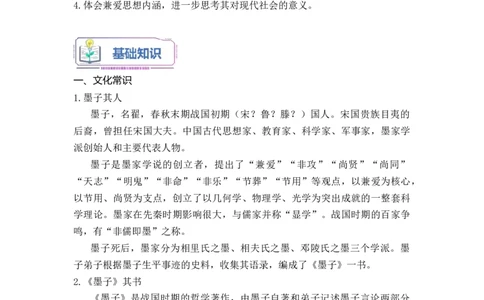 第06讲《兼爱》-教师版新高二语文暑假衔接精品课_高中三年全科资料_高中_高中1_2025秋新高二《暑假衔接讲义》（语数外理化）电子版_2025新高二语文暑假衔接讲义