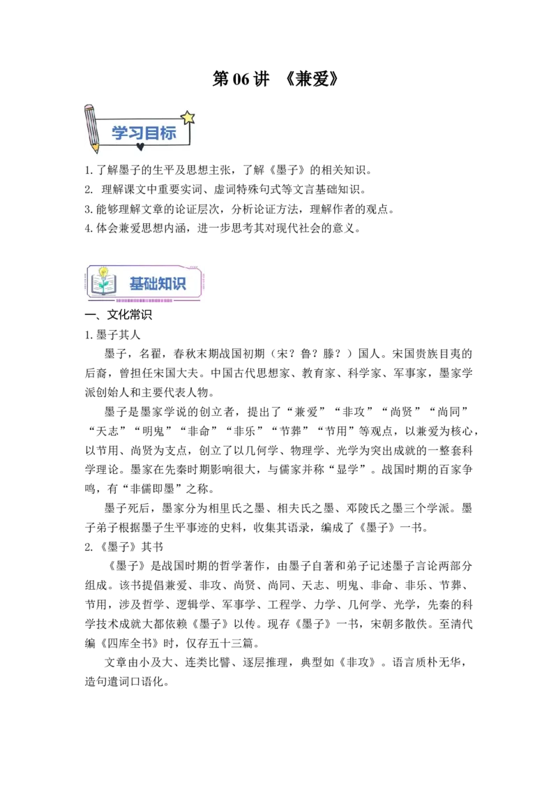 第06讲《兼爱》-教师版新高二语文暑假衔接精品课_高中三年全科资料_高中_高中1_2025秋新高二《暑假衔接讲义》（语数外理化）电子版_2025新高二语文暑假衔接讲义