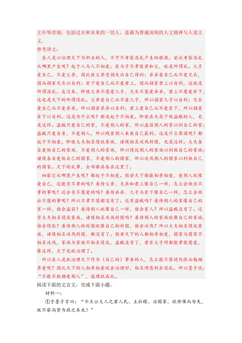 第06讲《兼爱》-教师版新高二语文暑假衔接精品课_高中三年全科资料_高中_高中1_2025秋新高二《暑假衔接讲义》（语数外理化）电子版_2025新高二语文暑假衔接讲义