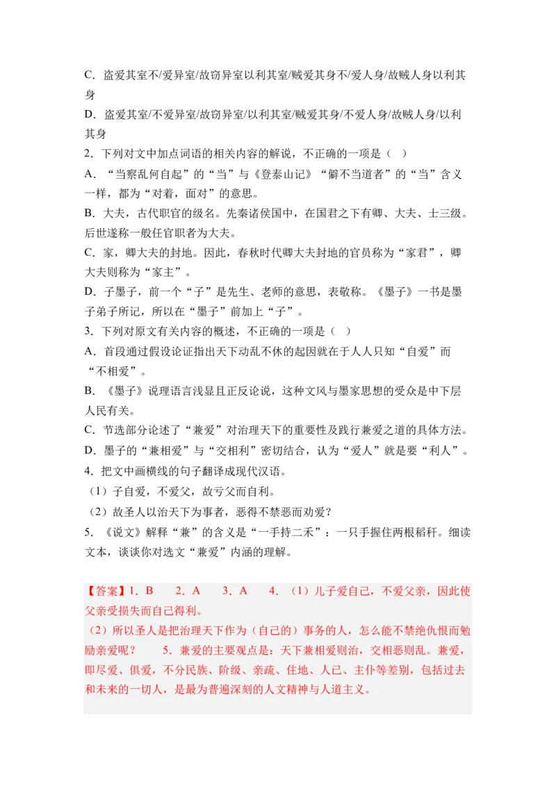 第06讲《兼爱》-教师版新高二语文暑假衔接精品课_高中三年全科资料_高中_高中1_2025秋新高二《暑假衔接讲义》（语数外理化）电子版_2025新高二语文暑假衔接讲义