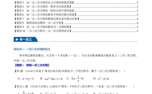 专题21.1一元二次方程（十大题型）（举一反三）（人教版）（学生版）_人教版数学九年级上册_版本二_九年级数学上册（人教版）_母题专项-U66_2025版