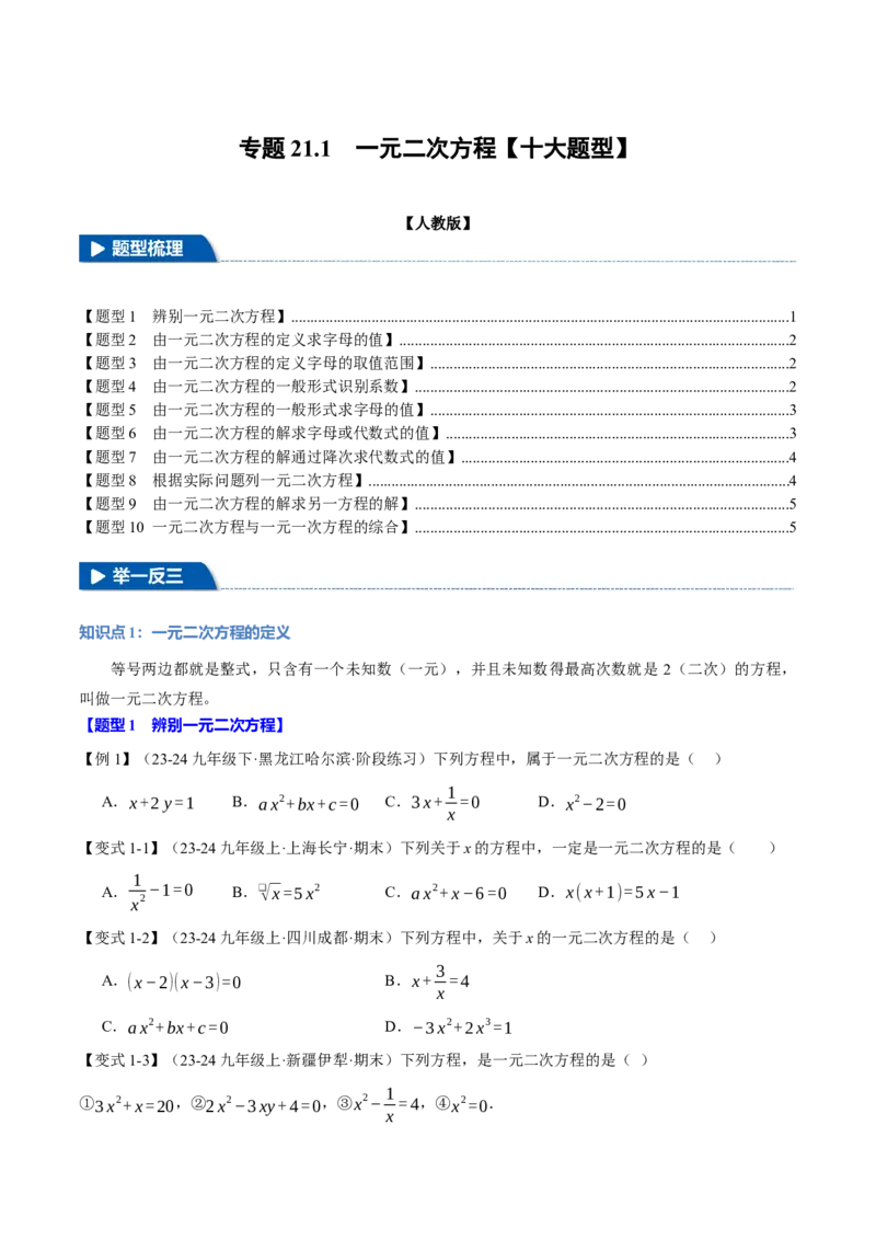 专题21.1一元二次方程（十大题型）（举一反三）（人教版）（学生版）_人教版数学九年级上册_版本二_九年级数学上册（人教版）_母题专项-U66_2025版