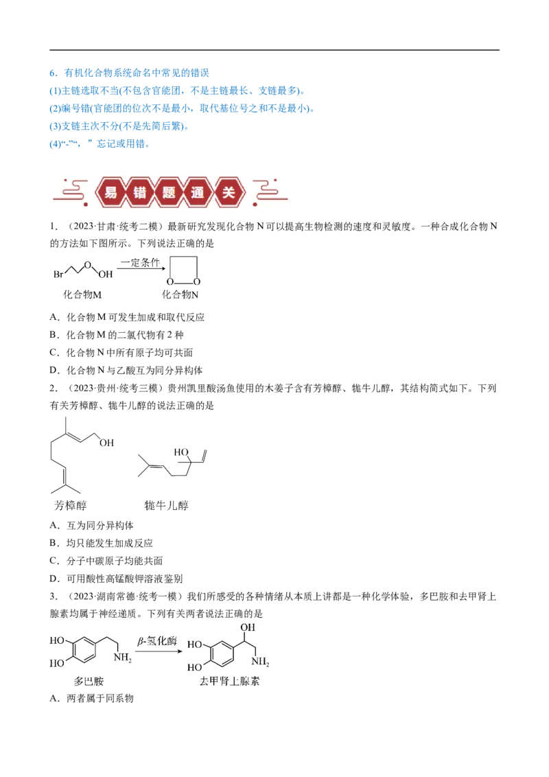 易错类型15与官能团相关的几种常考问题（8大易错点）（原卷版）_高中三年全科资料_高中_15高中全科《高考易错题》2025版_高考化学备战2025年高考易错题（新全国通用）