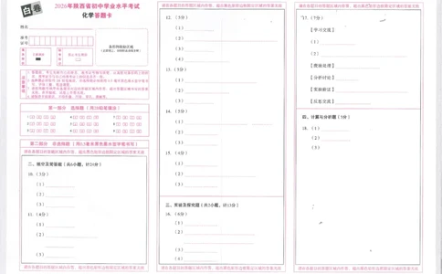 2026《万唯中考&bull;陕西黑白卷》化学白卷答题卡_2026中考押题卷合集_2026《万唯中考黑白卷》地方版(1)_2026《万唯中考&bull;陕西黑白卷》7科_2026《万唯中考&bull;陕西黑白卷》化学