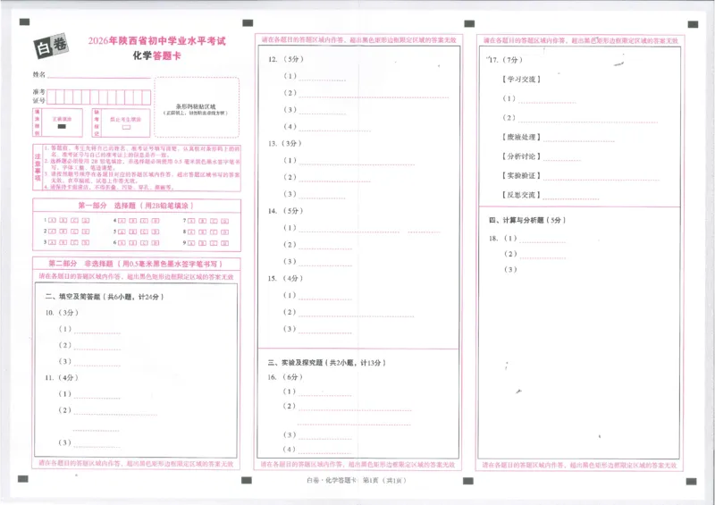 2026《万唯中考&bull;陕西黑白卷》化学白卷答题卡_2026中考押题卷合集_2026《万唯中考黑白卷》地方版(1)_2026《万唯中考&bull;陕西黑白卷》7科_2026《万唯中考&bull;陕西黑白卷》化学