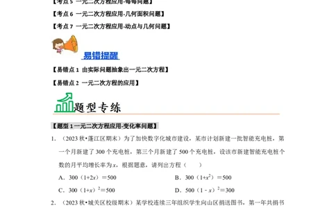 专题21.3一元二次方程的应用（7个考点2个易错点）（题型专练+易错精炼）（学生版）_人教版数学九年级上册_版本二_九年级数学上册（人教版）_知识解读与题型专练-V14_2025版