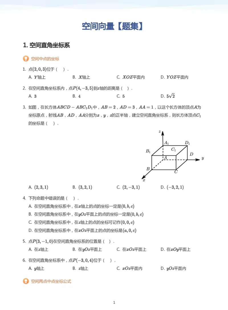 空间向量题集(学生版)_高中三年全科资料_高中_学而思高中数学（暑假衔接）面授升高..高二.高三_学而思面授班升高二暑期讲义+题集