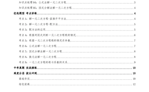 专题21.2解一元二次方程（知识梳理+18个考点讲练+中考真题演练+难度分层练共45题）原卷版_人教版数学九年级上册_版本二_九年级数学上册（人教版）_重难点专题提优-V8_2026版