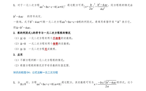 专题21.2解一元二次方程（知识梳理+18个考点讲练+中考真题演练+难度分层练共45题）原卷版_人教版数学九年级上册_版本二_九年级数学上册（人教版）_重难点专题提优-V8_2026版