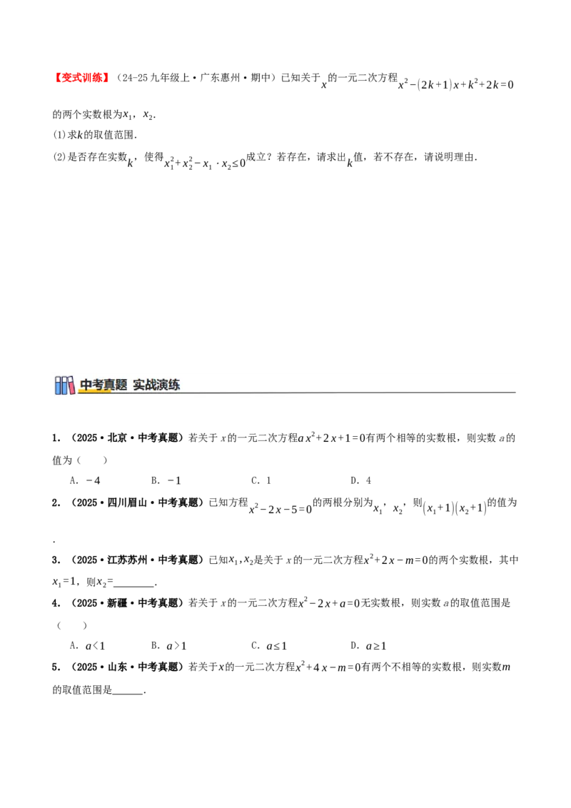 专题21.2解一元二次方程（知识梳理+18个考点讲练+中考真题演练+难度分层练共45题）原卷版_人教版数学九年级上册_版本二_九年级数学上册（人教版）_重难点专题提优-V8_2026版