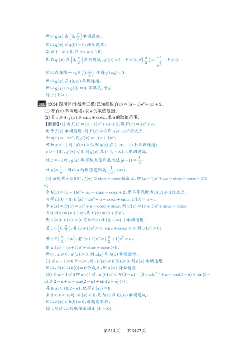 第23讲不等式恒成立_高中三年全科资料_高考数学《必刷5000题》2025版_2025高考数学必刷5000题（解析版分章节PDF）
