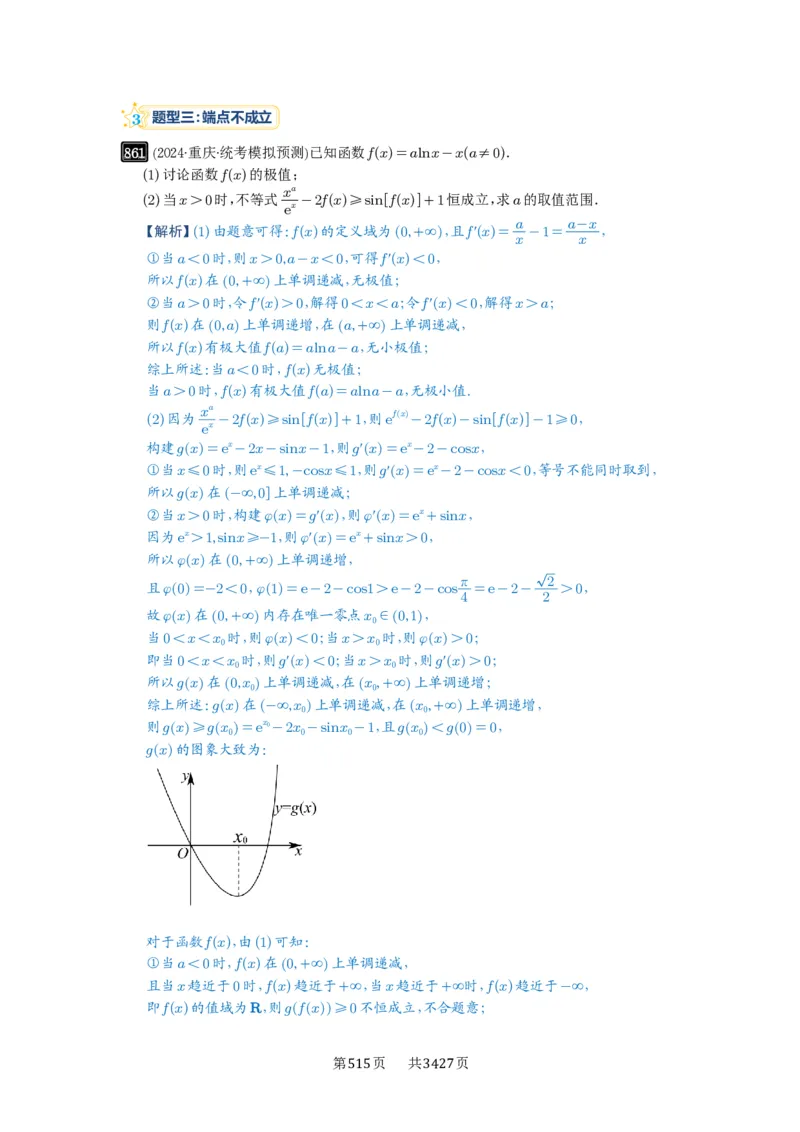 第23讲不等式恒成立_高中三年全科资料_高考数学《必刷5000题》2025版_2025高考数学必刷5000题（解析版分章节PDF）