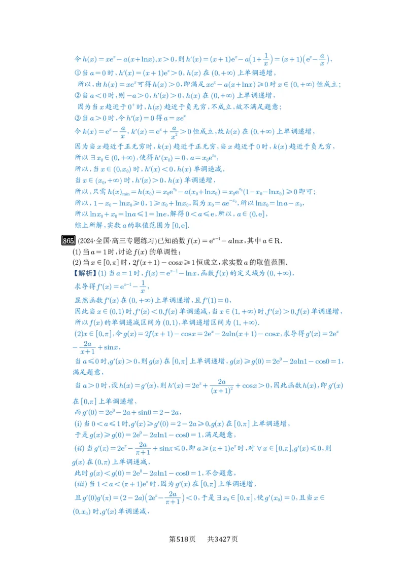 第23讲不等式恒成立_高中三年全科资料_高考数学《必刷5000题》2025版_2025高考数学必刷5000题（解析版分章节PDF）