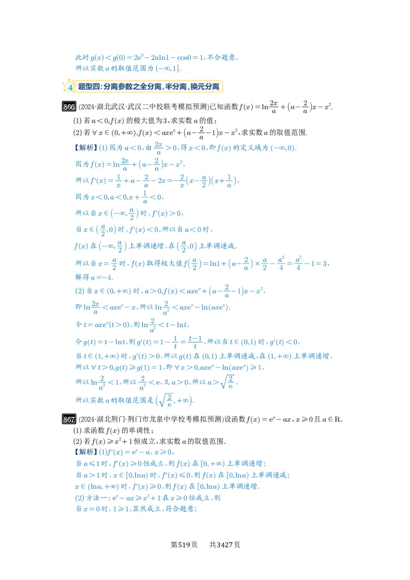 第23讲不等式恒成立_高中三年全科资料_高考数学《必刷5000题》2025版_2025高考数学必刷5000题（解析版分章节PDF）