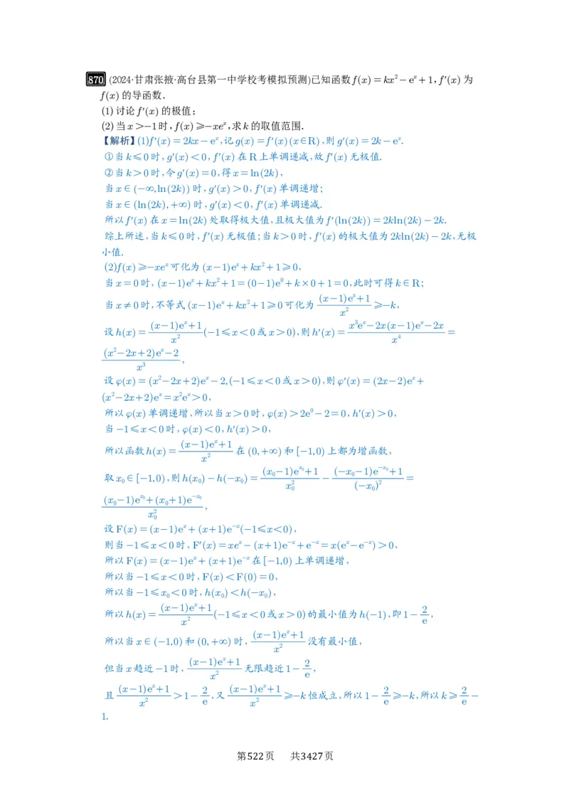 第23讲不等式恒成立_高中三年全科资料_高考数学《必刷5000题》2025版_2025高考数学必刷5000题（解析版分章节PDF）