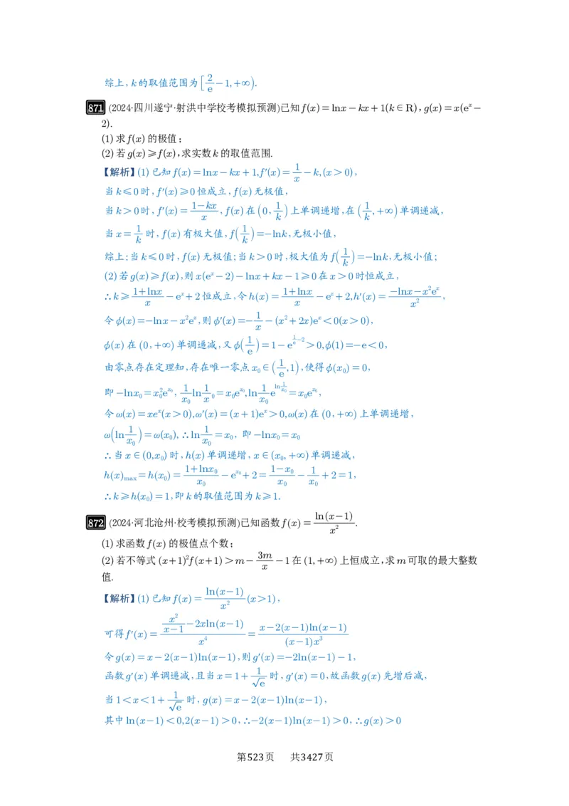 第23讲不等式恒成立_高中三年全科资料_高考数学《必刷5000题》2025版_2025高考数学必刷5000题（解析版分章节PDF）