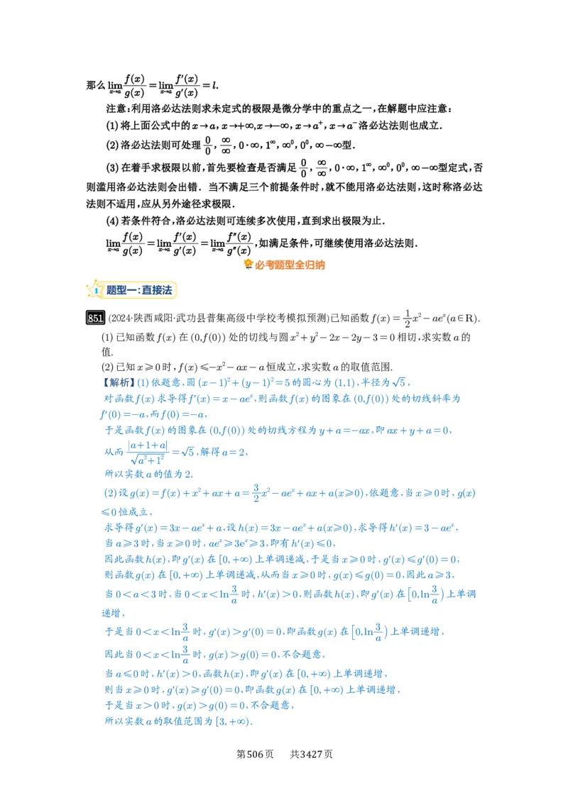 第23讲不等式恒成立_高中三年全科资料_高考数学《必刷5000题》2025版_2025高考数学必刷5000题（解析版分章节PDF）