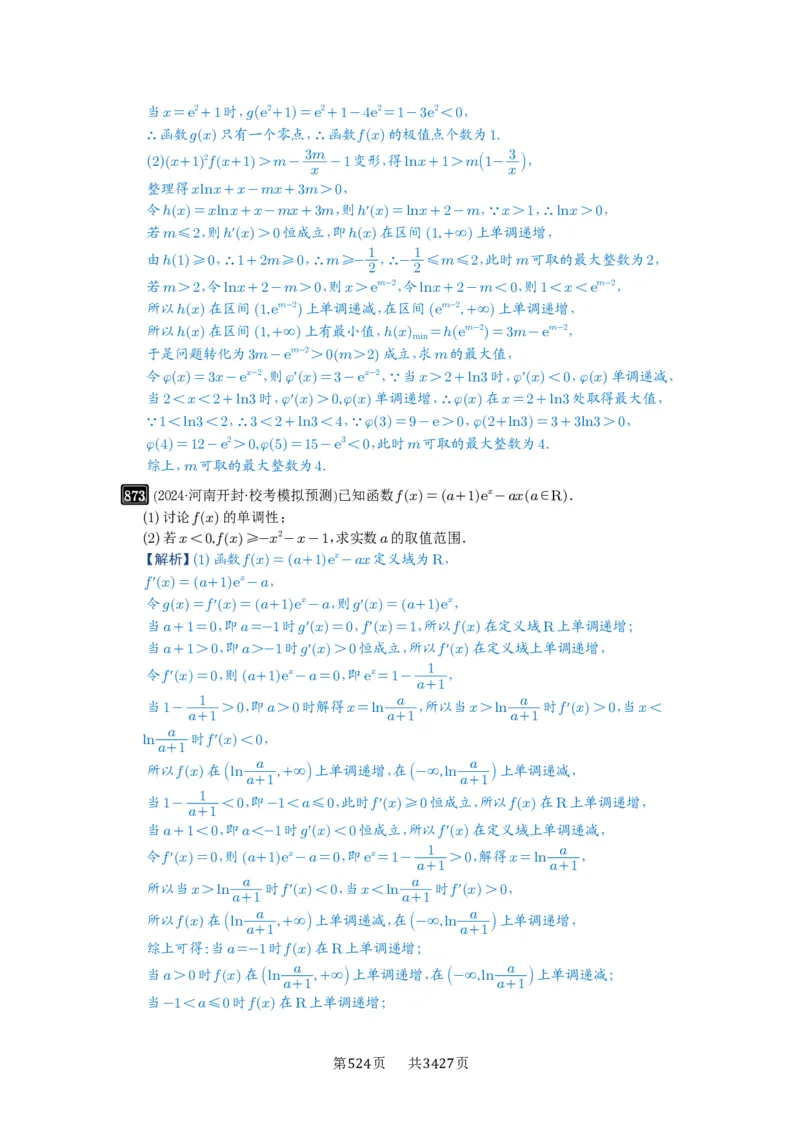 第23讲不等式恒成立_高中三年全科资料_高考数学《必刷5000题》2025版_2025高考数学必刷5000题（解析版分章节PDF）