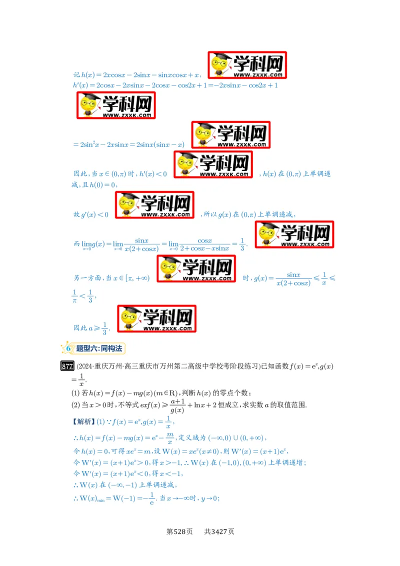 第23讲不等式恒成立_高中三年全科资料_高考数学《必刷5000题》2025版_2025高考数学必刷5000题（解析版分章节PDF）