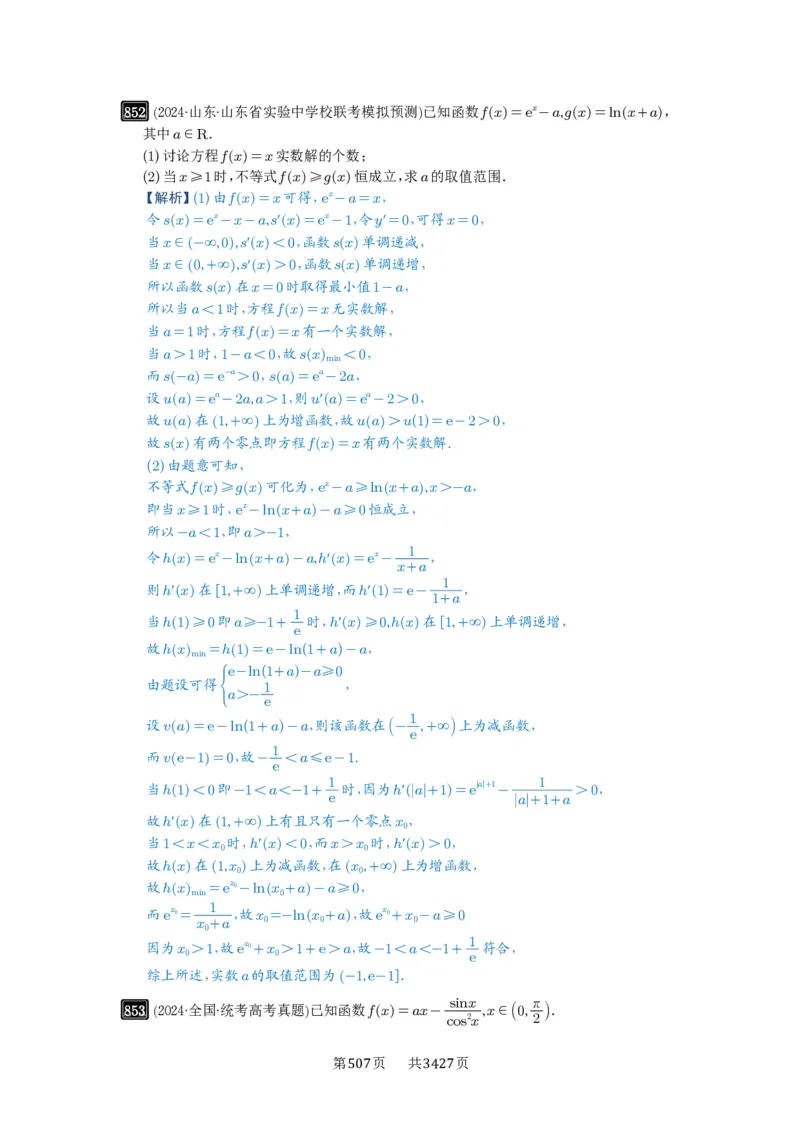 第23讲不等式恒成立_高中三年全科资料_高考数学《必刷5000题》2025版_2025高考数学必刷5000题（解析版分章节PDF）