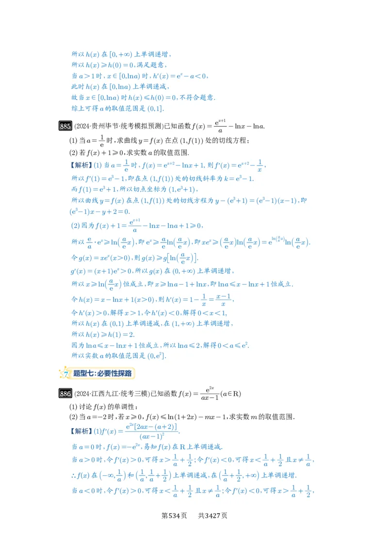 第23讲不等式恒成立_高中三年全科资料_高考数学《必刷5000题》2025版_2025高考数学必刷5000题（解析版分章节PDF）