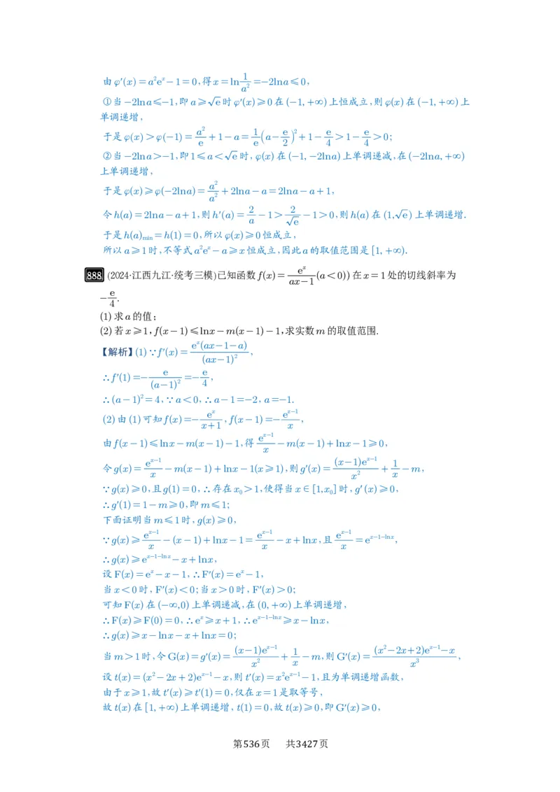 第23讲不等式恒成立_高中三年全科资料_高考数学《必刷5000题》2025版_2025高考数学必刷5000题（解析版分章节PDF）
