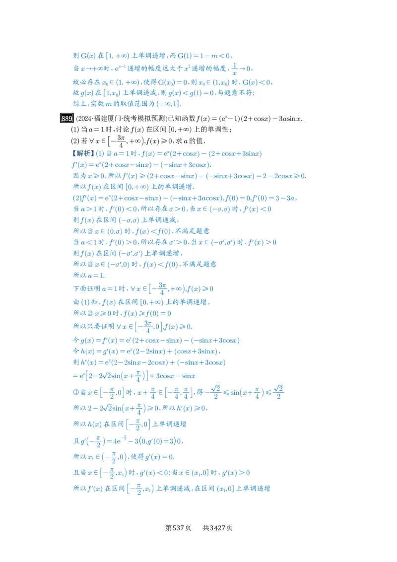 第23讲不等式恒成立_高中三年全科资料_高考数学《必刷5000题》2025版_2025高考数学必刷5000题（解析版分章节PDF）