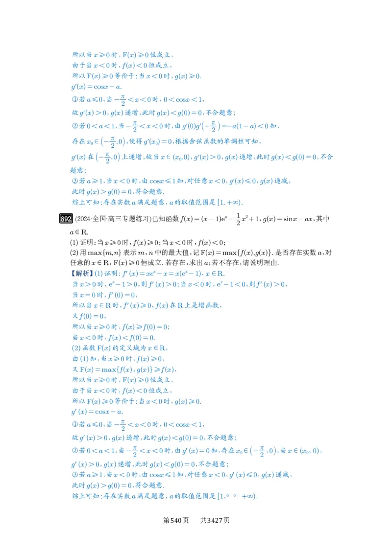 第23讲不等式恒成立_高中三年全科资料_高考数学《必刷5000题》2025版_2025高考数学必刷5000题（解析版分章节PDF）