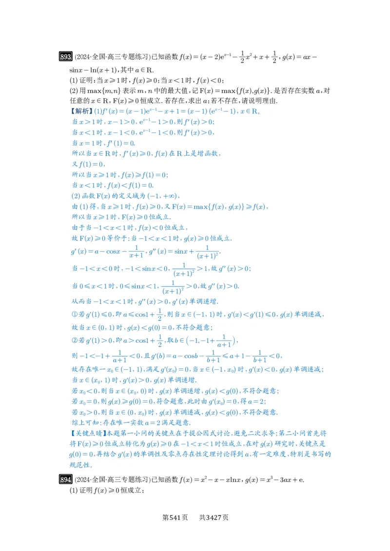 第23讲不等式恒成立_高中三年全科资料_高考数学《必刷5000题》2025版_2025高考数学必刷5000题（解析版分章节PDF）